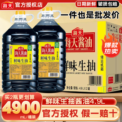 海天鲜味生抽4.9L商用大桶装炒菜