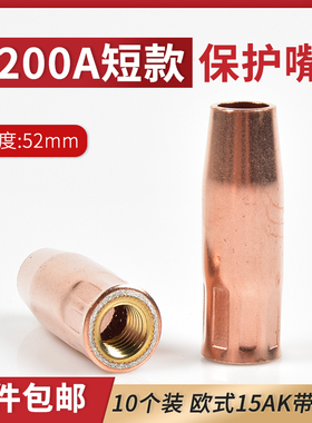 200A保护嘴短款52mm紫铜焊枪套欧式15AK带螺纹丝牙喷咀二保焊配件