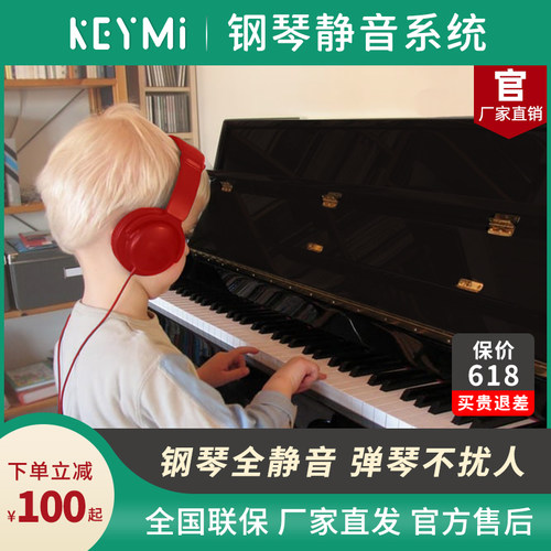 keymi钢琴静音系统加装 家用消音器静音装置隔音设备无声智能陪练