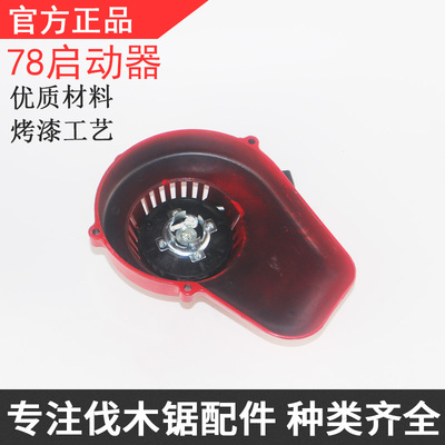 风力灭火机汽油锯配件汽油吹风机拉盘启动器易启动78汽油锯伐木机