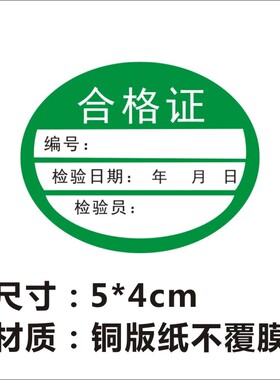 合格证标签不干胶 绿色椭圆合格贴纸 有效期NO贴纸 物料标识贴纸C