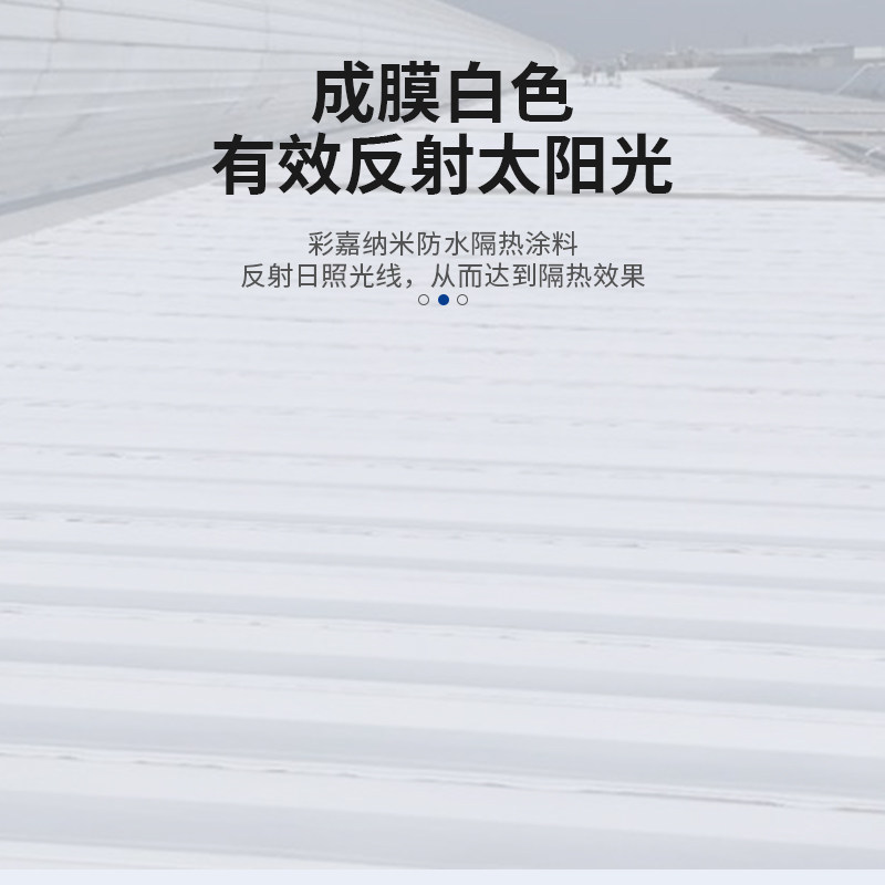 彩钢瓦隔热防水涂料降耐高温油漆屋顶楼顶平房顶防晒反射纳米材料