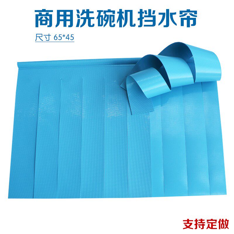 商用全自动洗碗机通用挡水帘双层无毒耐高温可定做洗碗机配件包邮