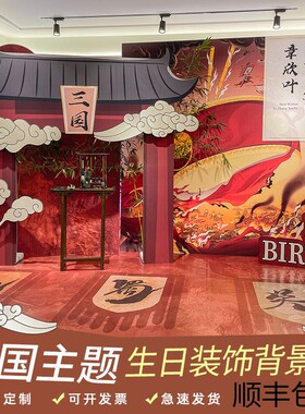三国主题男孩十岁生日装饰场景布置红色古风中国风英雄背景墙kt板