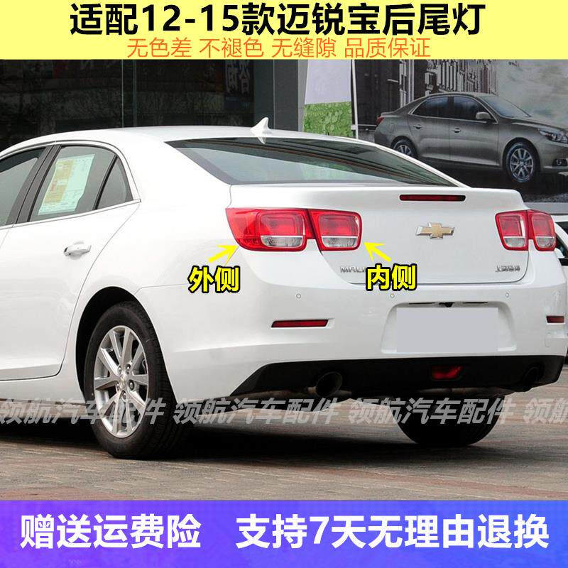 适配12 13 1415年款雪佛兰迈锐宝后尾灯总成刹车灯倒车灯后大灯罩