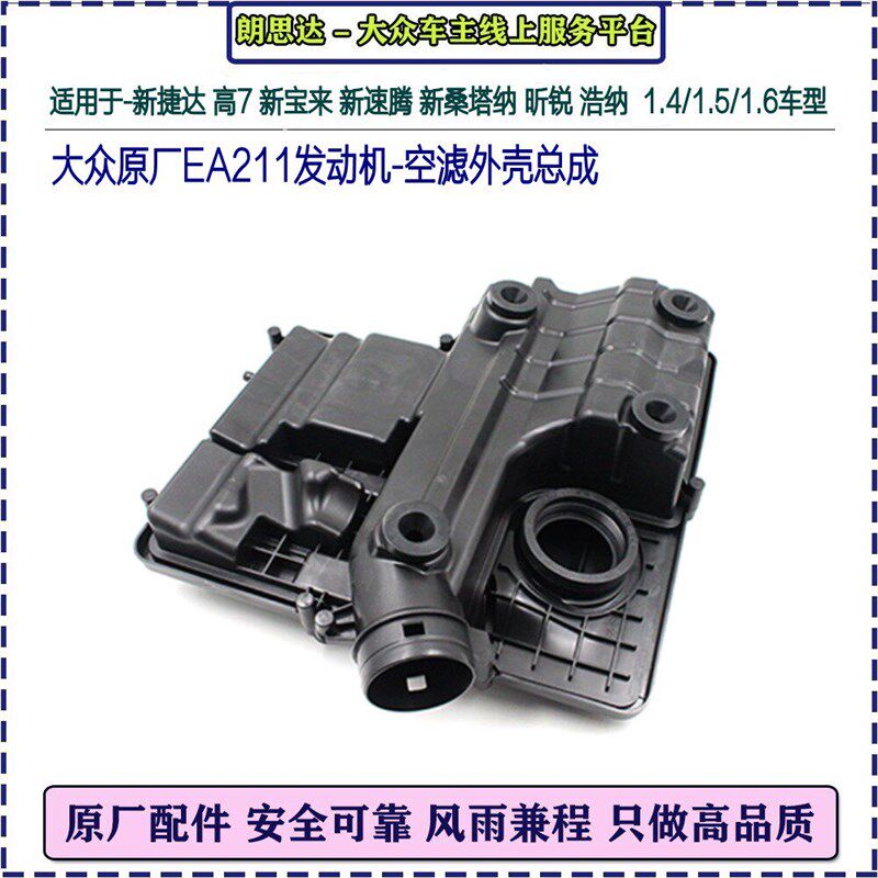 大众新桑塔纳朗逸捷达明锐昕锐速腾高7宝来1.41.51.6空滤外壳总成