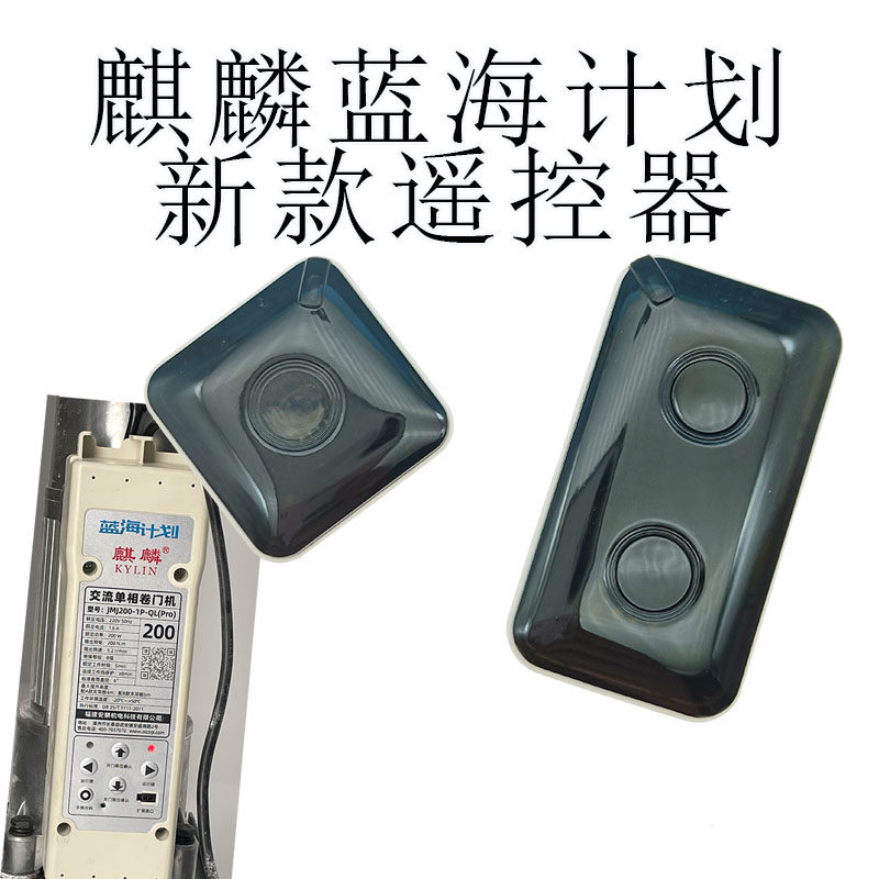 麒麟蓝海计划遥控器电动卷帘门安麟电机手柄麒麟滚码遥控器车库门