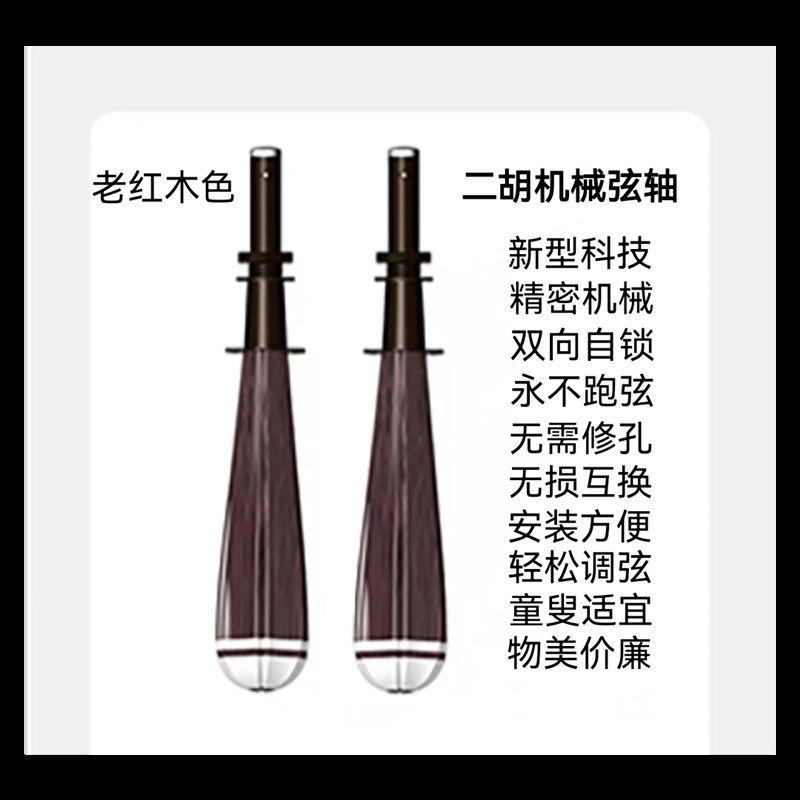 二胡微调弦轴/不用修孔/无损互换/调弦轻松不跑弦/还不到一节课钱