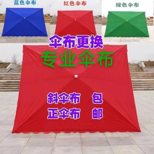 加厚四方伞布专用顶布3x4防晒户外用防水耐用雨伞布摆摊长方形伞