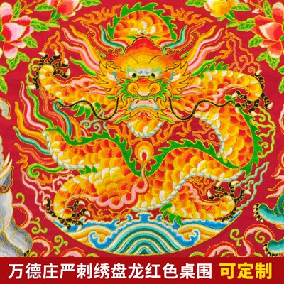 庄严品绣品可定制潮绣凸字佛光普照佛台布供桌布坐龙盘龙桌围一米