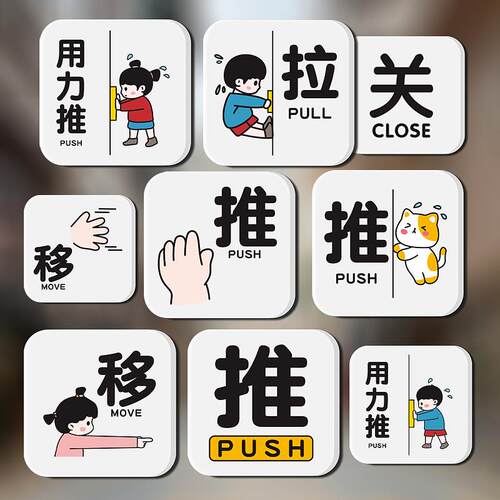 创意推拉门贴玻璃门牌左右移动标识牌个性PUSH PULL提示贴创意