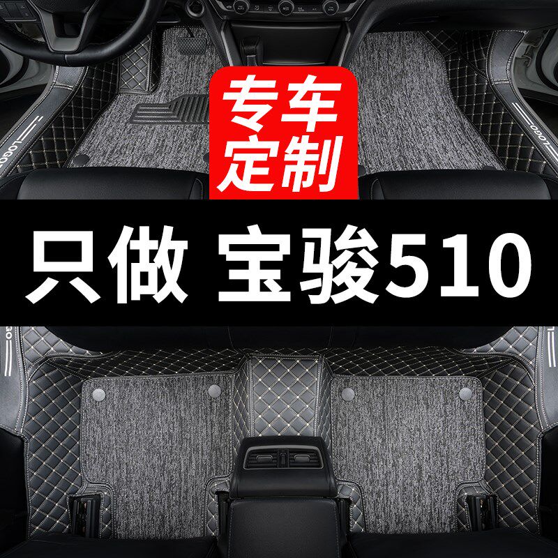 宝骏510车专用汽车脚垫全包围全套地毯地垫改装车内装饰用品 大全
