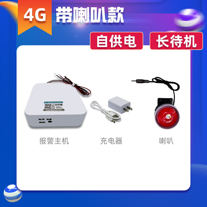 4G断线电话通知警报器仓库工地门窗畜牧围栏空调电动车防盗防偷