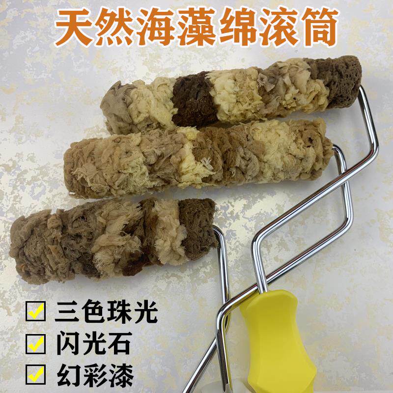 天然海藻绵滚筒刷大中小海藻棉艺术漆涂料硅藻泥三色珠光幻彩工具
