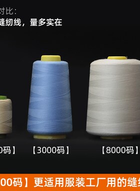 缝纫线家用大卷8000码涤纶缝衣服线团402宝塔线手缝线缝纫机线