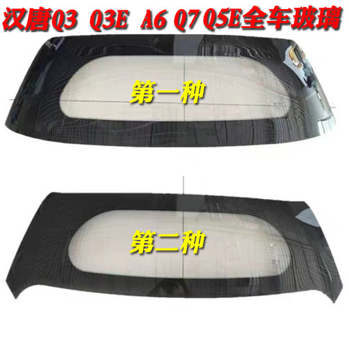 汉唐汉动A3 Q3 Q3E Q5 Q5E Q7 A6电动汽车前挡后阻车门侧挡玻璃