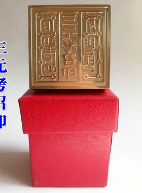 铜印法器道家用品道士印章5厘米 铜印章黄铜纯铜三元考召印送盒子