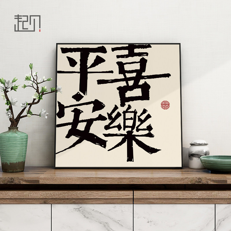 平安喜乐字画挂画书法新中式客厅餐厅装饰画玄关摆台壁画心生欢喜