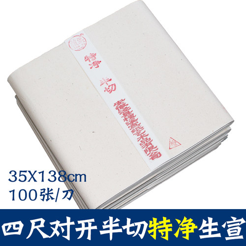 安徽宣纸四尺对开特净半切35138CM书法国画专用练习生宣包邮