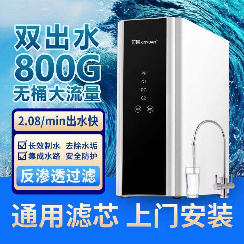 芯园净水器直饮家用过滤器800G反渗透ro膜净水机厨房自来水纯水机