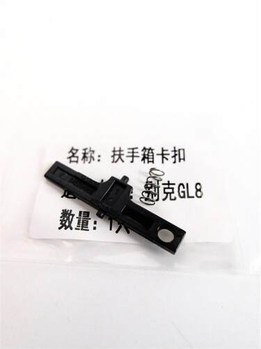 别克GL8扶手箱卡扣扶手箱翻板卡子中央储物盒翻版卡扣扶手箱卡子