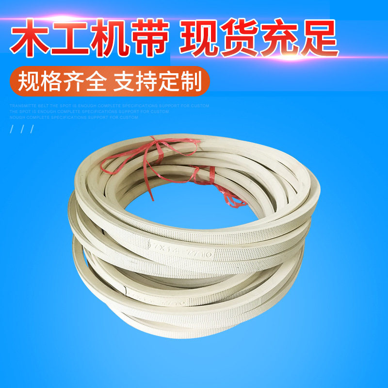 白色三角带上压带木工机械传动带白色三角带压板带可现货批发
