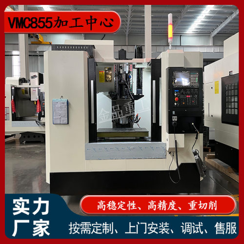 【金品重工】VMC855立式加工中心小型三轴cnc数控铣855厂家直供