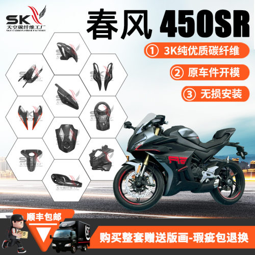 春风450SR单摇臂碳纤维干碳改装配件排气风挡定风翼整车外壳