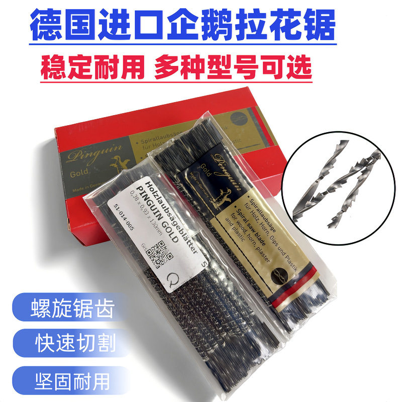 原装德国企鹅牌线锯条 钢丝锯条 拉花锯条雕花木工锯条1#--8#