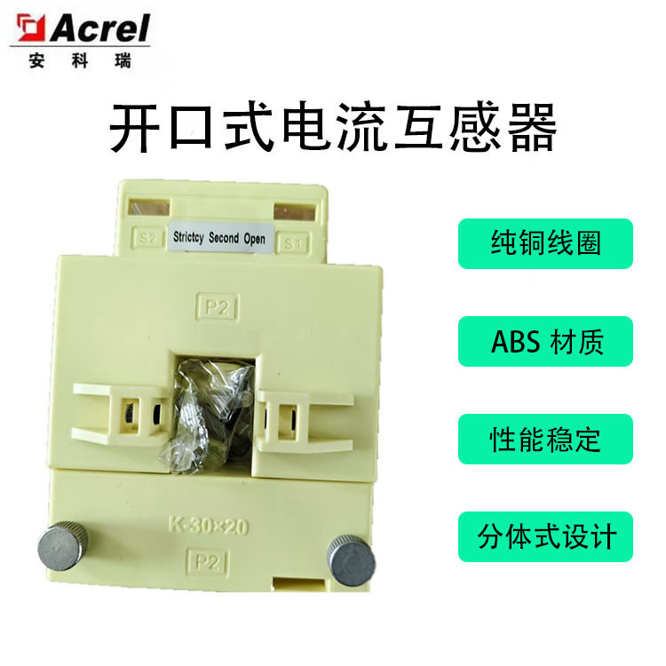 安科瑞AKH-0.66K-30*20 250/5A 开口式电流互感器 安装方便改造
