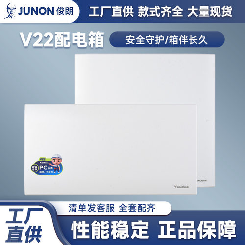 俊朗V22家用配电箱工程强电箱豪华版防水集线箱布线箱盒官方正品