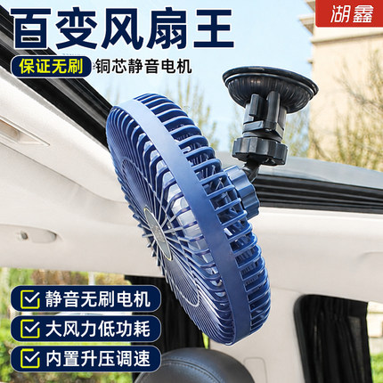 湖鑫百变扇车载电风扇铜芯无刷电机静音大风12V24V大货车通用电扇