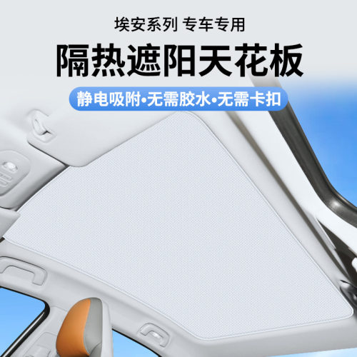 适用于广汽埃安s plus静电吸附天窗遮阳帘YVLXplus天幕防晒隔热挡