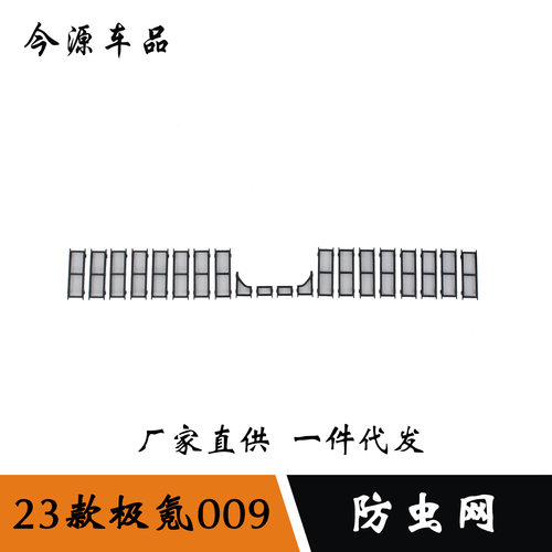 适用于 极氪ZEEKR 009 下防虫网改装 碳纤纹亚光黑装饰贴 ABS材质