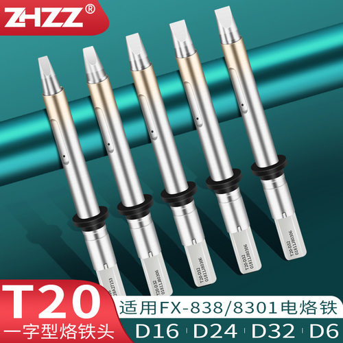 T20烙铁D型一字T20-D16D24D32D6铬铁头FX838电焊台FX8301焊铁