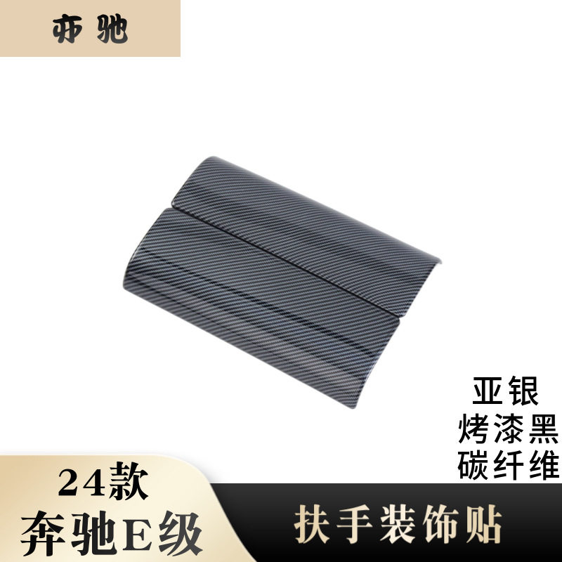 适用于24款奔驰E级扶手箱盖改装BENZ中间储物盒扶手箱面板装饰贴图片