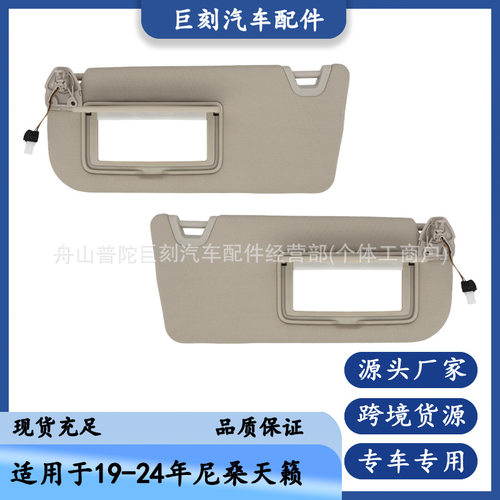 适用19-24款尼桑天籁遮阳板 96400-6CA3C 米色对装