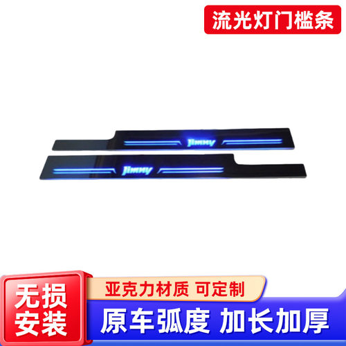 适用于铃木吉姆尼流光灯原厂LED门槛条带灯汽车改装外置迎宾踏板