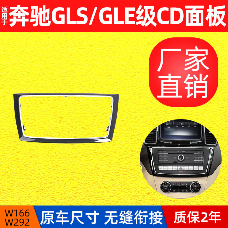 适用于奔驰W166 W292中控台CD机面板GLE320 GLS450装饰框电镀饰条