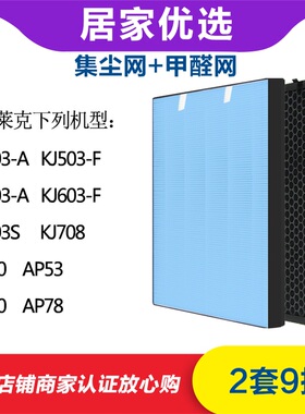 配莱克空气净化器KJ503/603-A-F-S  AP50/53/60/78甲醛集尘过滤网