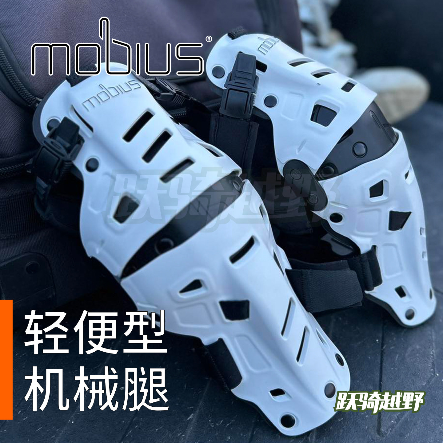 新品美国莫比乌斯mobius X8h机械腿越野摩托机车护膝外骨骼护腿