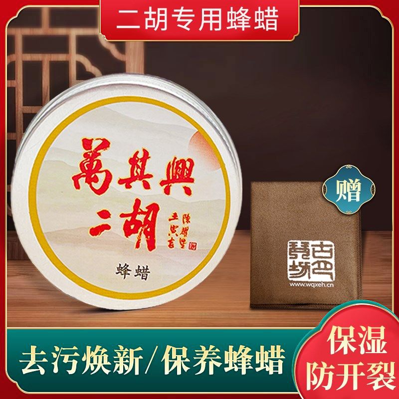 万其兴二胡专用保养蜂蜡