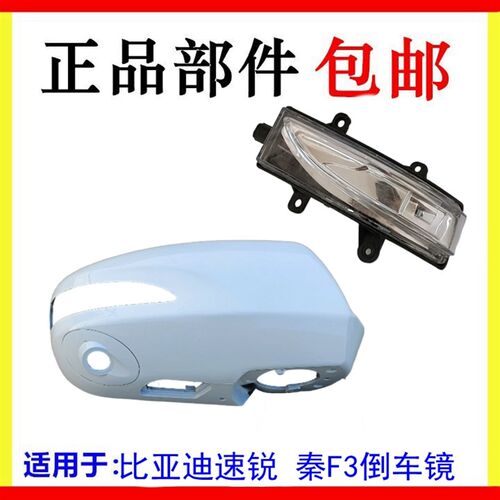 适配比亚迪速锐倒车镜外壳转向灯E5秦G5F3后视镜反光镜边框镜片