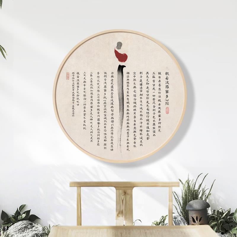 水墨宣言 般若波罗蜜多心经装饰画入户玄关圆形禅意挂画茶室墙画