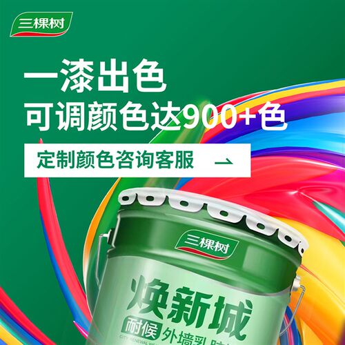 三棵树外墙涂料乳胶漆防水防晒阳台户外室外墙面别墅围墙自刷小桶