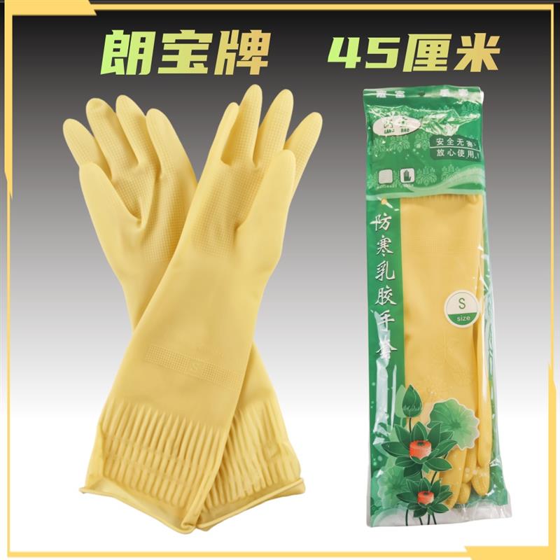 朗宝超长加长乳胶手套家用耐用防寒绒里橡胶劳保橡胶45厘米手套