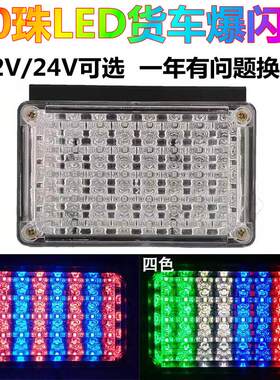 12V24V货车LED爆闪灯大货车挂车爆闪雾灯七彩爆闪边灯防追后尾灯