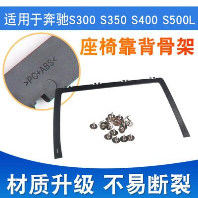 适用奔驰S级座椅后靠背板支架S300S350S400S500S600L背兜固定骨架