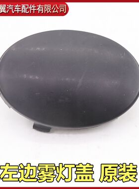 适用于比亚迪F0雾灯装饰盖 雾灯堵盖 保险杠灯盖 防雾灯盖子 前盖
