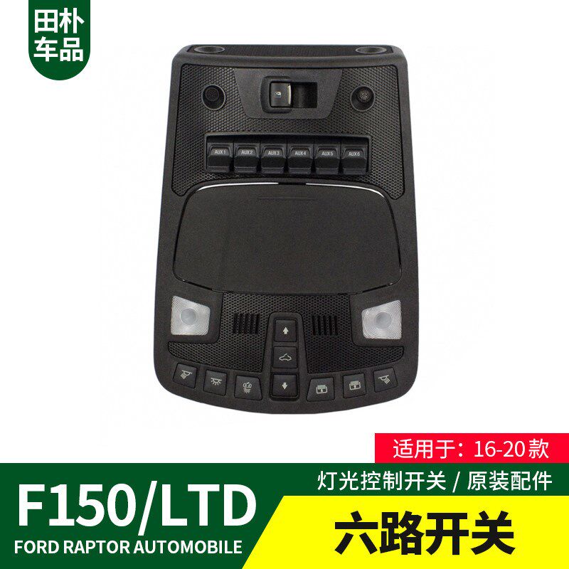F150改装灯光控制面板16-20款六路开关内饰升级汽车用品